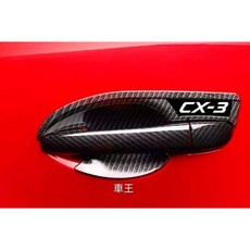 【車王汽車精品百貨】MZADA 馬自達 CX3 CX-3 碳纖維紋門碗 防刮 保護貼 水轉印, 1個