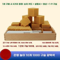 수학 교구 금색 구슬 십진법 학습 세트 은행 게임, B.뱅크게임10000(진주7cm)