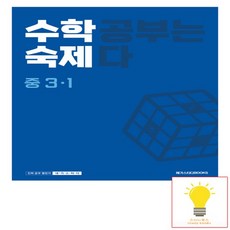2024 수학 공부는 숙제다, 중등 3-1