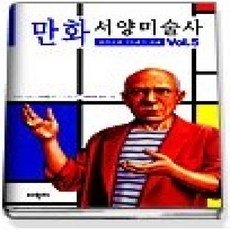 [개똥이네][중고-상] 만화 서양미술사 5