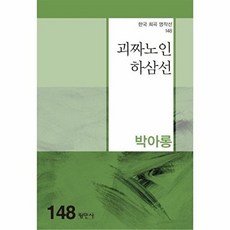 괴짜노인 하삼선(한국희곡명작선 148), 평민사, 박아롱