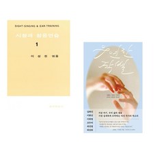(이성천) 시창과 청음연습 1 + (김화진) 우연한 작별 (전2권)
