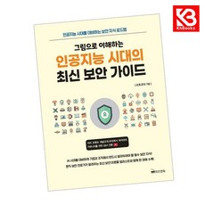 그림으로 이해하는 인공지능 시대의 최신 보안 가이드 책 + 책갈피 [KHBOOKS]