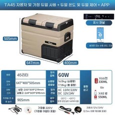 차량용냉장고 캠핑냉장고 듀얼도어 이중문 냉온냉동고 캠핑용 휴대용 이동식 12V/24V, TA45듀얼온도