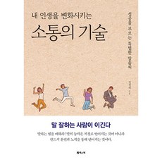 [도서] 소통의 기술, 정병태, 넥스웍