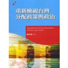 重新檢視台灣分配政策與政治, 單本, 揚智出版, 羅清俊