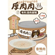 T.N.A 厚肉肉有料湯肉貓罐 香鴨肉口味, 1個, 茶罐-香鴨肉*12