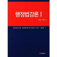 행정법강론 1, 백산출판사, 박평준,박창석 공저