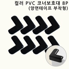 컬러 PVC 코너보호대 모서리보호대 뾰족한 책상 가구 침대 식탁 모서리/코너보호용품, 8개, 블랙