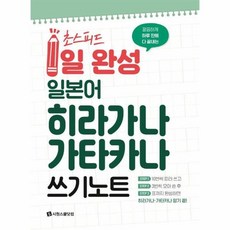 초스피드 1일 완성 일본어 히라가나 가타카나 쓰기 노트, 시원스쿨닷컴