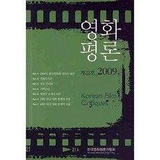 영화평론 제22호 2009, 한국영화평론가협회, 편집부 저