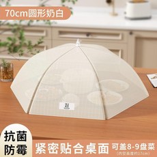 抗菌防塵食物罩 70x50cm 方形黑白格子 加粗骨架 加密網眼, 1個, 菌【中号70cm奶白】加粗骨架I加密网眼