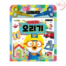 랄라온 뽀로로 미술놀이 오리기 뽀로로책 조카선물