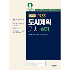 가을책방 예문사 2026 도시계획기사 실기, 출판사:예문사, 9788927461067