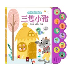 風車圖書 幼幼有聲經典童話屋 三隻小豬 有聲互動 兒童啟蒙 故事繪本