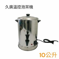餐具達人【久廣10L多功能泡茶機】電茶桶 自動保溫 電茶壺 電開水機 溫控茶桶