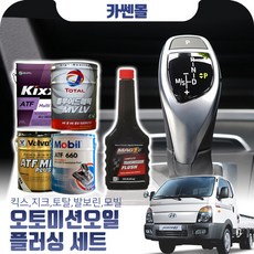 포터2(04~) 인터쿨러 오토미션오일+플러싱 한대분 (킥스 토탈 발보린 모빌), A06 현대순정+플러싱(31500), 1개