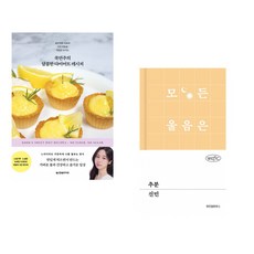 (국연주) 쿡연주의 달콤한 다이어트 레시피 + (신민) 추분 (전2권)