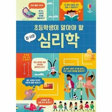 초등학생이 알아야 할 참 쉬운 심리학, 어스본코리아, 라라 브라이언, 상세내용 참조
