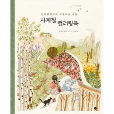 사계절 컬러링북 : 초록담쟁이의 아름다운 날들, 도트북, 초록담쟁이 글,그림