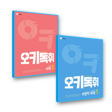 오키독휘 어휘+비문학독해 1