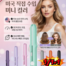 1+1[24시간 헤어스타일 유지]미국직수입미니판고데기 미니 세라믹 판고데기 생머리컬펌 겸용/모발 보호, 라이트핑크(2헤드플랫)