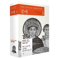 SIGONGSA 中世紀 1：野蠻人 基督徒 伊斯蘭教徒的時代 476~1000, <安伯托·艾可> 策劃 /<金孝貞>,<崔秉辰> 合譯