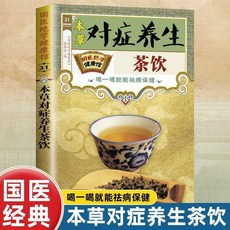 椰子圖書 本草對癥養生茶飲：營養保健、功效、飲茶常識、名茶分類、對癥調理體質書籍, 正版*本草對症養生茶飲