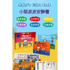 Maisy's 小鼠波波安靜書互動套組