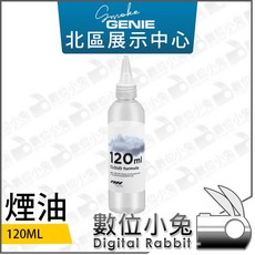 數位小兔 SmokeGenie 霧化液 120ml 適用於手持式煙霧機 原廠公司貨, 1個