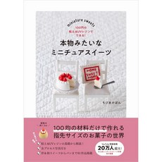 음식 미니어처 점토 레진 모형 귀여운 미니어쳐 디저트 푸드 만들기 책, 일본어