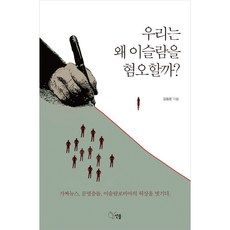 우리는 왜 이슬람을 혐오할까?:가짜뉴스 문명충돌 이슬람포비아의 허상을 벗기다., 선율, 김동문