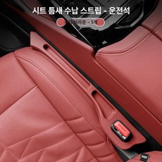 카시트 갭 필러 스트립 인테리어 하이브리드 보관, 코퍼브라운 1개 운전석, 1개