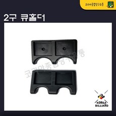 2구 큐홀더, 1개