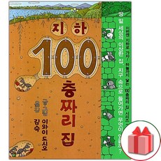 지하 100층짜리 집 (양장)