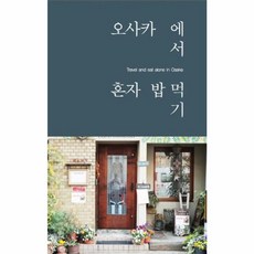 오사카에서 혼자 밥 먹기:, 리얼북스, 강문규