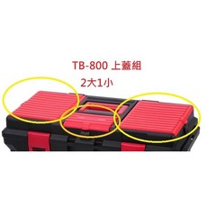 工具箱零件上蓋組 適用於TB-800、TB-802 輕鬆更換 保護工具零件 延長工具箱壽命, 1個