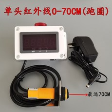 紅外線計時器 感應跑步訓練比賽專用激光自動記時儀器 數顯電子秒表, 1個, 單頭紅外線70CM（跑圈）