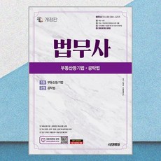 시대에듀 법무사 1차 부동산등기법·공탁법 시대에듀, 단품