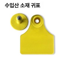 가축귀표 염소용 돼지이표 축산업 송아지 한우 식별, 수출용 옐로우 무지 100세트, 1개, 1L
