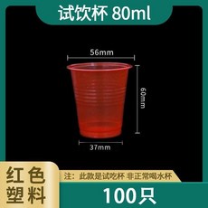 超值 一次性小杯子試吃杯試飲杯試喝杯子品嚐杯一口茶杯 副廠產品, 1個, 80ML紅色塑料100只
