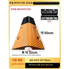 과속 덮개 방지턱 전선 주차장 완충턱 감속, 1개, 주강 내부 55x70mm 미터당2개