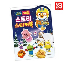카드10%+책갈피) 뽀로로 에듀 스토리 스티커북 (2025년형) 책