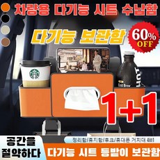 1+1/1[초대용량]차량용 다기능 시트 수납함다용도 차량용 티슈함 수납함자동차 의자 등받이 선반/무취/친환경 소재 4colors, 오렌지*1+스크럽블랙*1, [1+1]오렌지+스크럽블랙