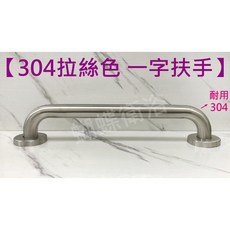 蝴蝶衛浴 耐用拉絲304不銹鋼安全扶手 C型浴室防滑扶手 無障礙廁所扶手, 1個, (砂)中心點到點50cm(總長57cm), 拉絲色