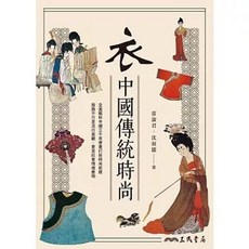 三民書局出版 衣：中國傳統時尚 沈叔儒 9789571477725