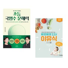 (책방추천) 1일 1페이지로 완성하는 초등 국영수 문해력 + 삐뽀삐뽀 119 이유식 (전2권)