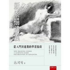 五南出版 新素描講義：從入門到進階的學習指南 (蘇錦皆), 單本