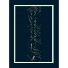 동의수세보원 사상초본권 가이드, 장현수 저, 군자출판사