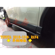 車之房 TOYOTA 2016-18年 RAV4 車側踏板